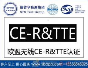 深圳德普華檢測 一站式無線產(chǎn)品出口歐盟CE-RTTE認證與貨物檢驗代理服務(wù)
