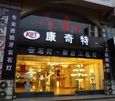 照明燈具設計 | 古鎮康奇特燈飾門市部的品質傳承與創新